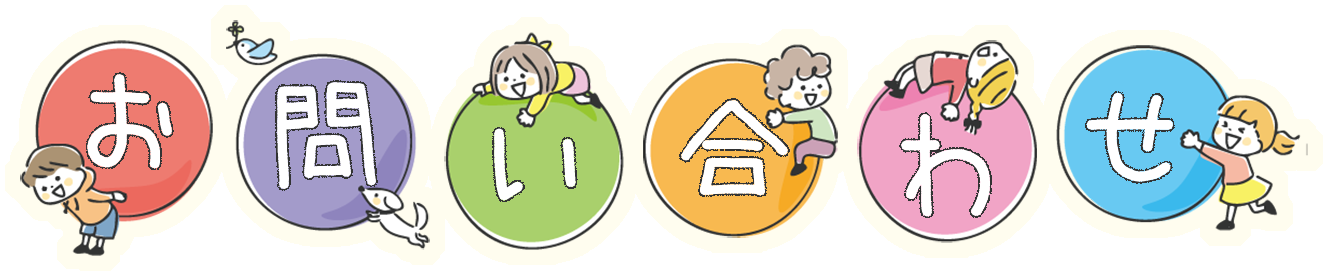 お問い合わせ|未来Mix お問い合わせ|未来Mix