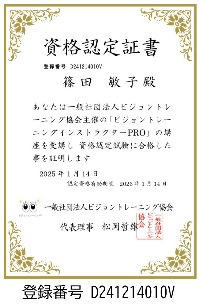 ビジョントレーニング 認定証