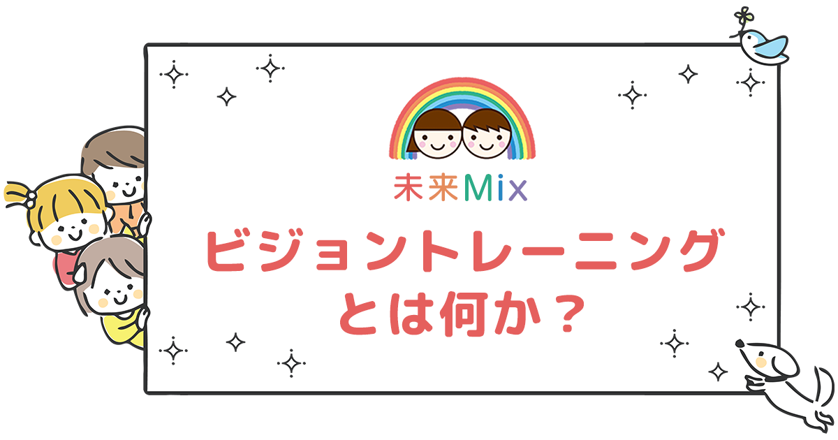 ビジョントレーニングとは